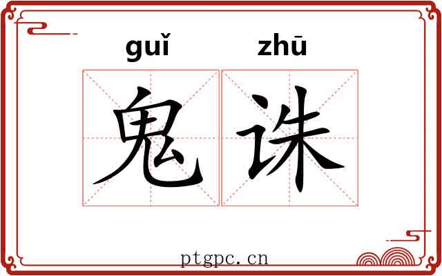 鬼诛