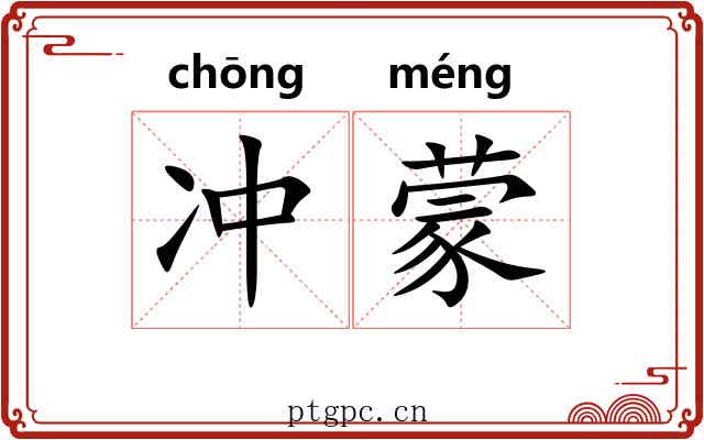 冲蒙