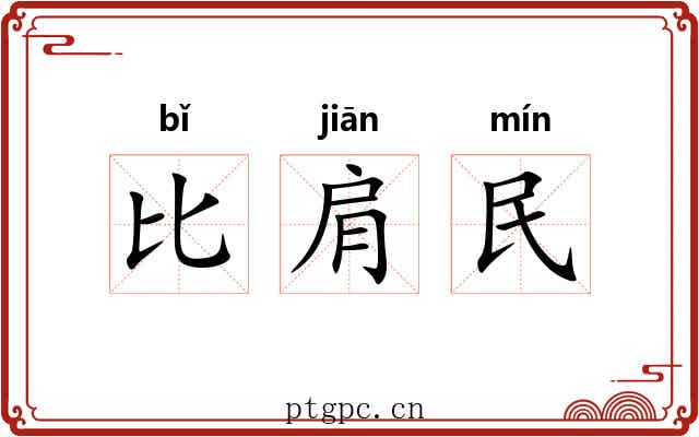 比肩民