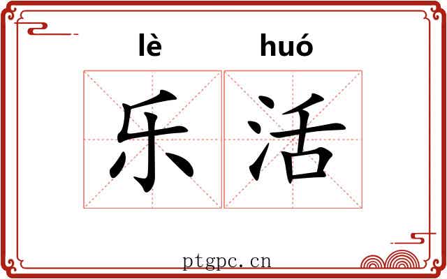 乐活 乐活