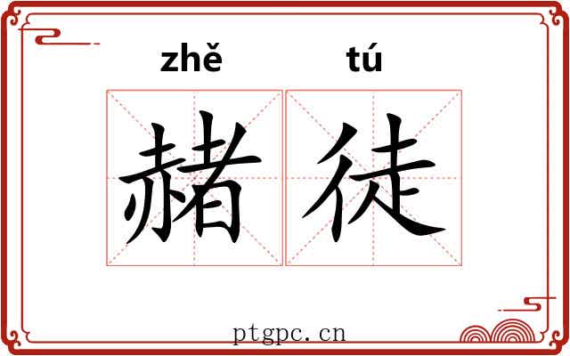 赭徒