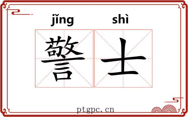 警士
