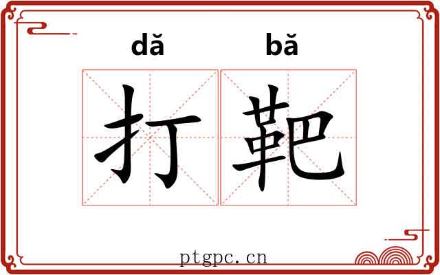 打靶 打靶