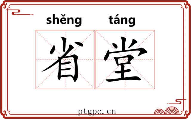 省堂