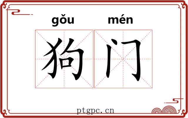 狗门