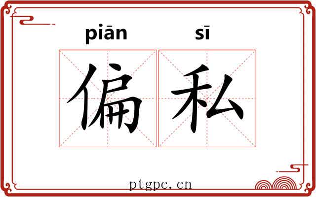 偏私