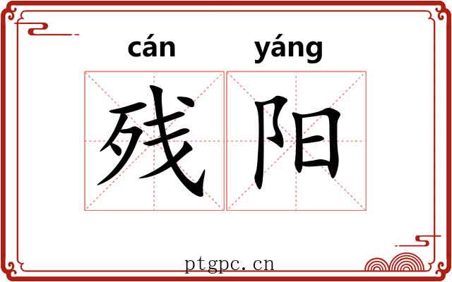残阳