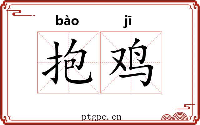 抱鸡