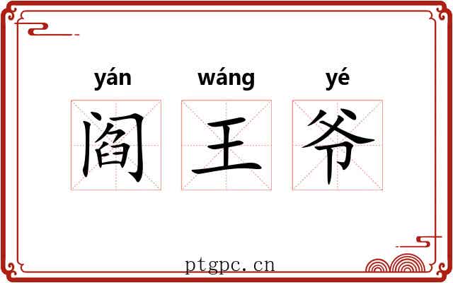 阎王爷