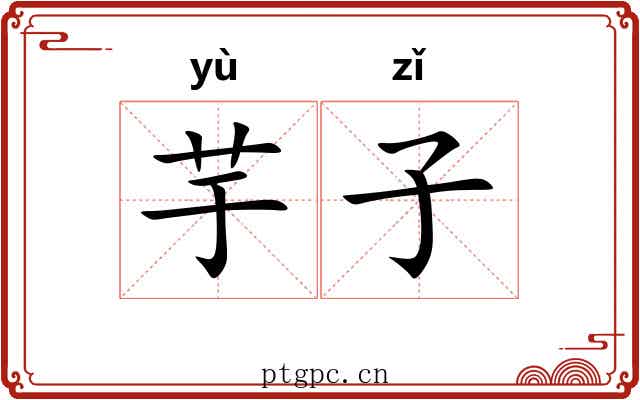 芋子 芋子