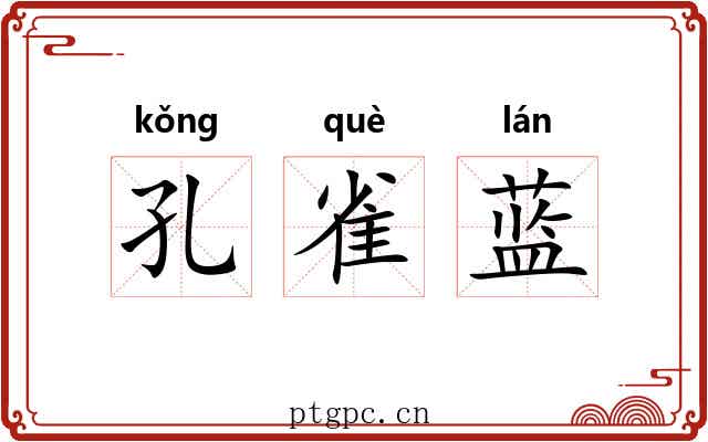 孔雀蓝 孔雀蓝