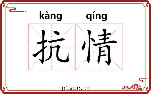 抗情 抗情