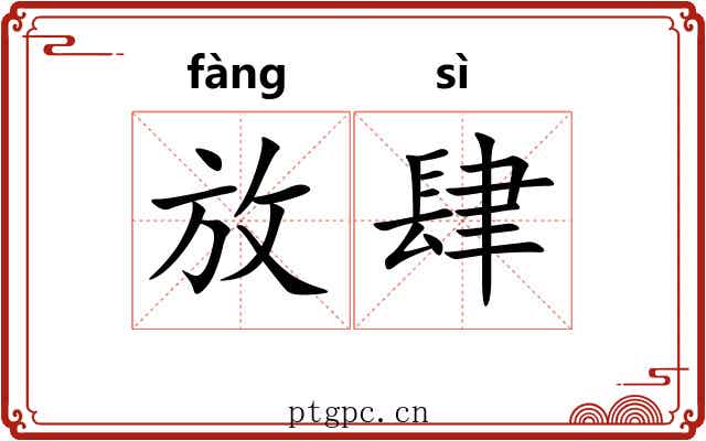 放肆