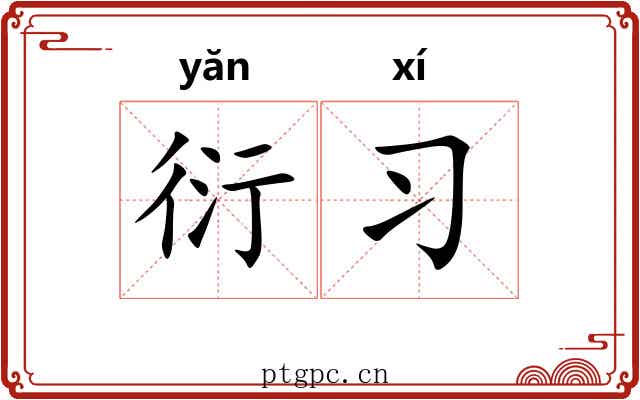 衍习