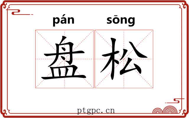 盘松