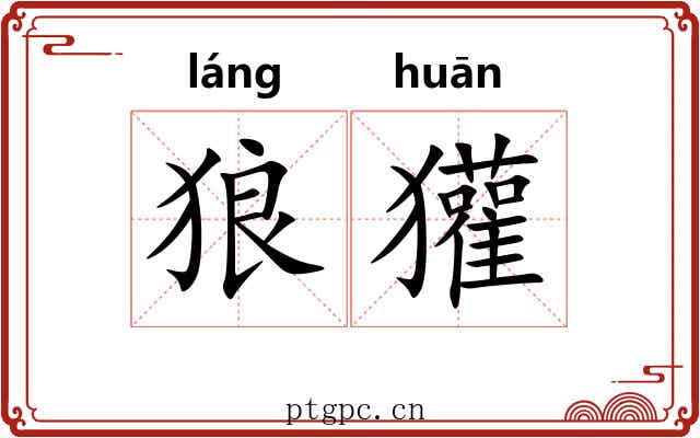 狼獾