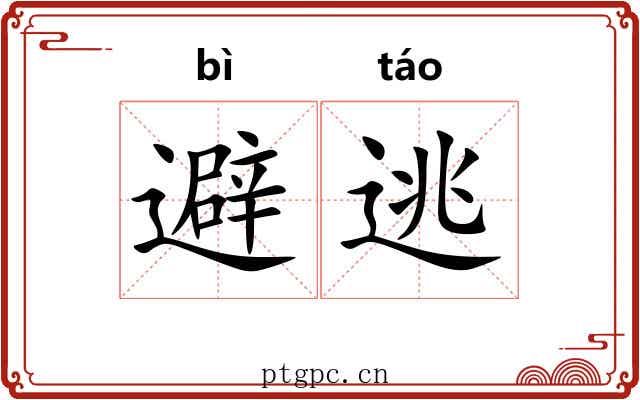 避逃