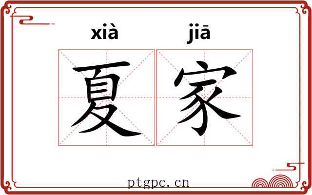 夏家