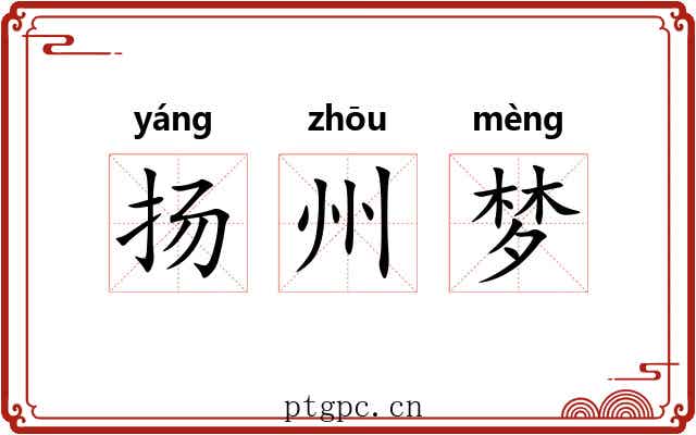 扬州梦