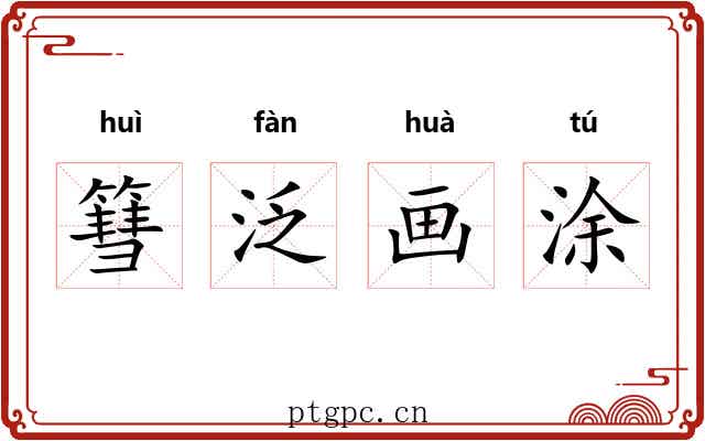 篲泛画涂 篲泛画涂