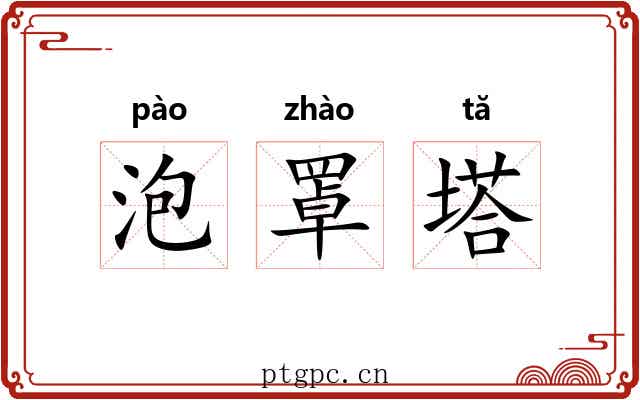 泡罩塔