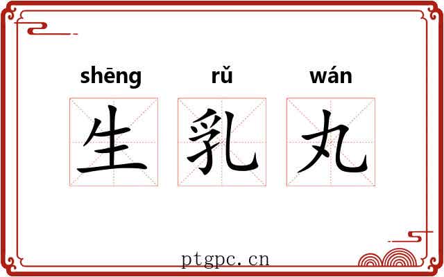 生乳丸