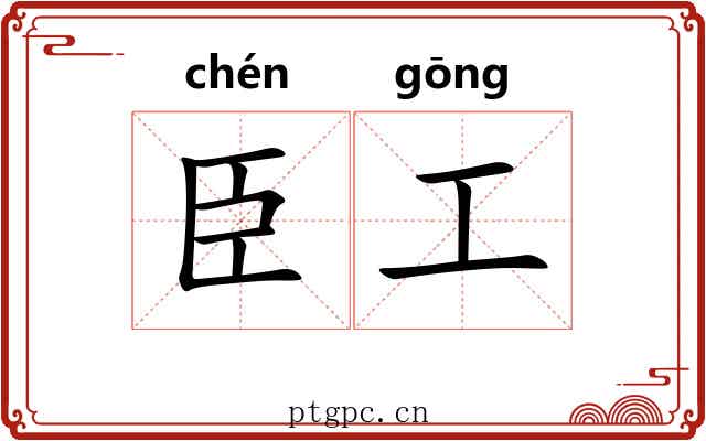臣工
