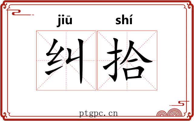 纠拾