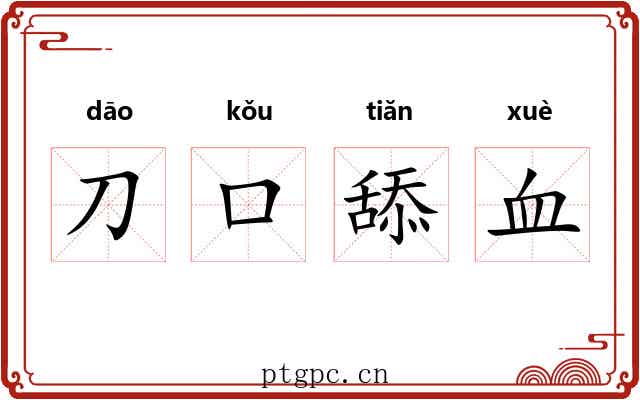 刀口舔血