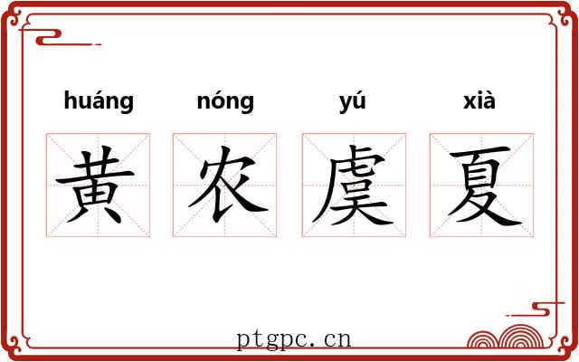 黄农虞夏