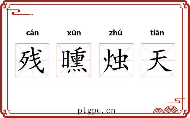 残曛烛天