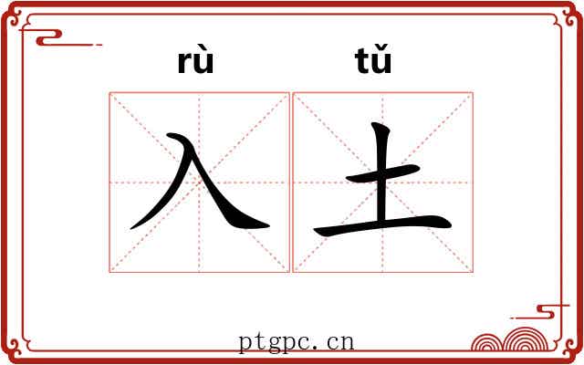 入土