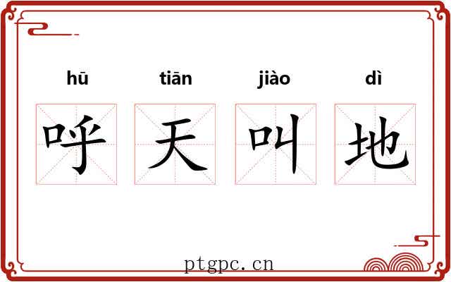 呼天叫地 呼天叫地