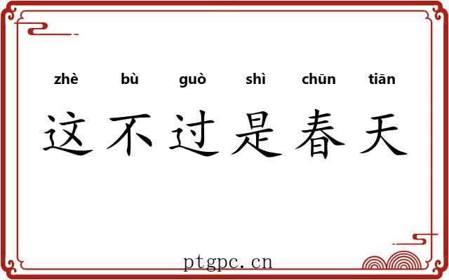 这不过是春天