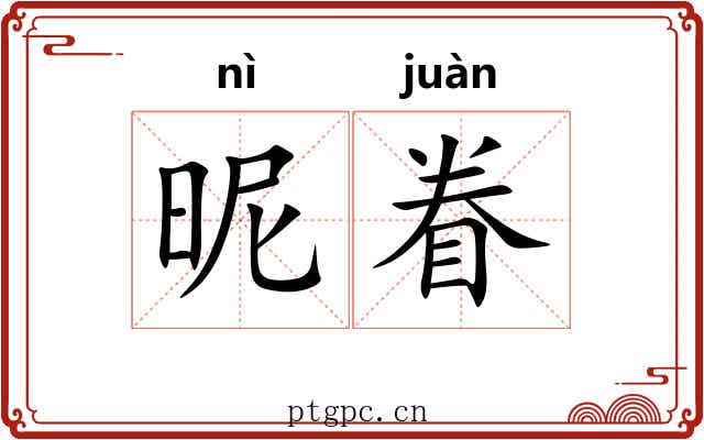 昵眷