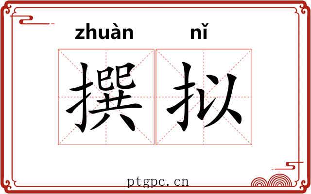 撰拟