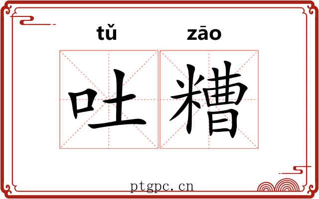 吐糟