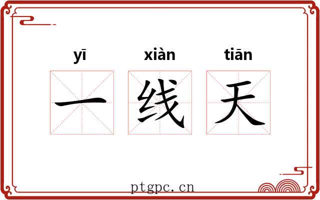 一线天