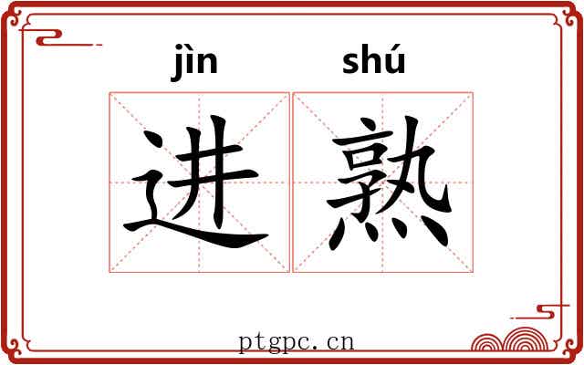 进熟