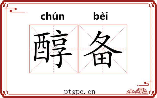 醇备
