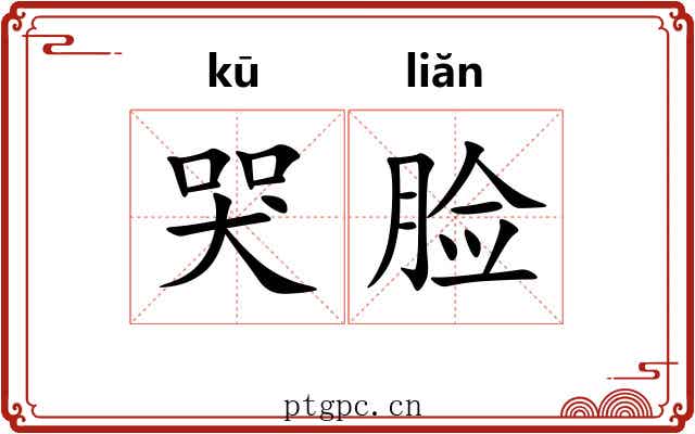 哭脸