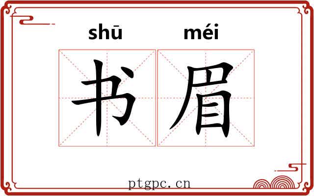 书眉