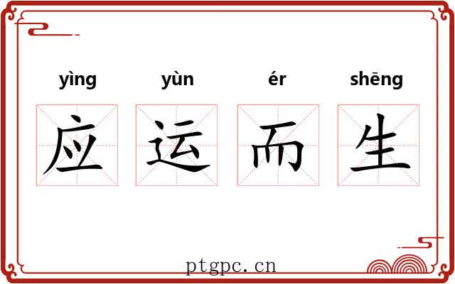 应运而生 应运而生