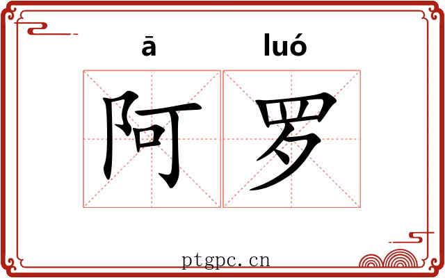 阿罗