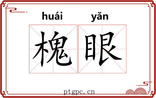 槐眼 槐眼