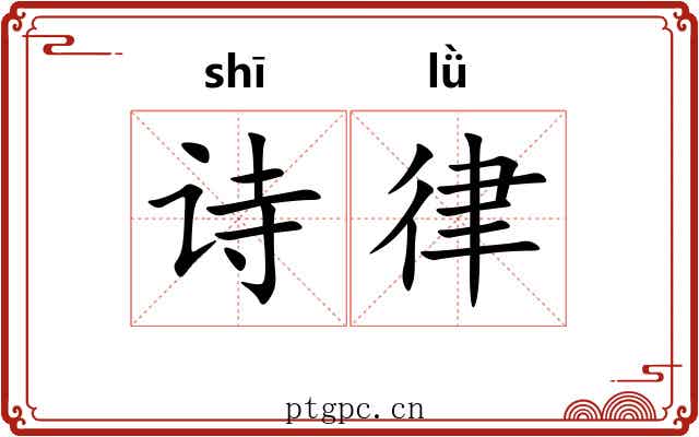 诗律