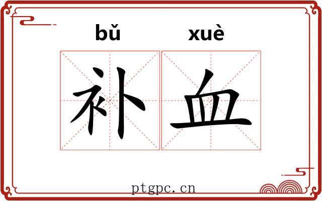 补血 补血