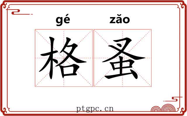 格蚤 格蚤