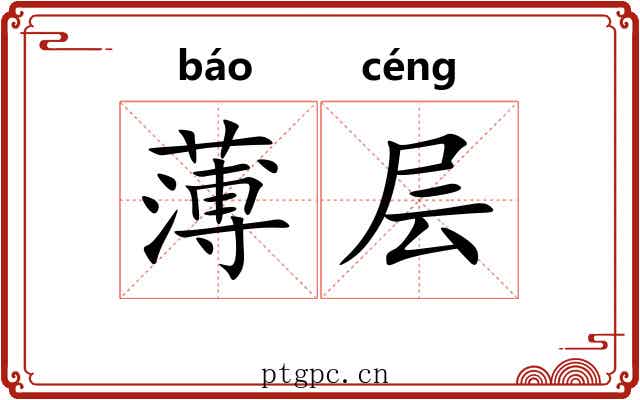 薄层 薄层