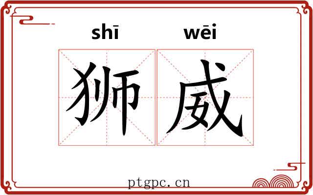 狮威
